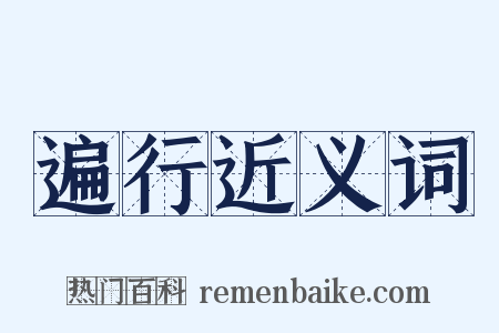 遍行近义词是什么意思的图片